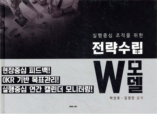전략수립 W모델