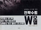 전략수립 W모델