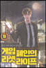 게임폐인의 리셋라이프 9