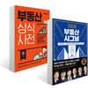 2020 부동산 시그널 + 부동산 상식사전