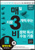 매3비 매일 지문 3개씩 푸는 비문학 독서 수능 기출 (2020년)