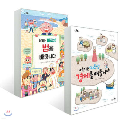 여기는 따로섬 경제를 배웁니다 + 여기는 바로섬 법을 배웁니다 세트