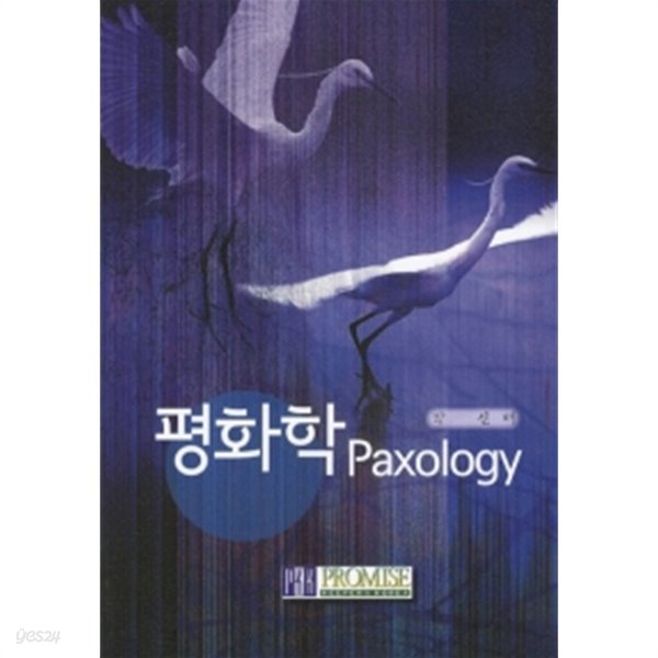 평화학 Paxology