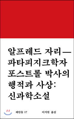 파타피지크학자 포스트롤 박사의 행적과 사상