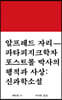 파타피지크학자 포스트롤 박사의 행적과 사상