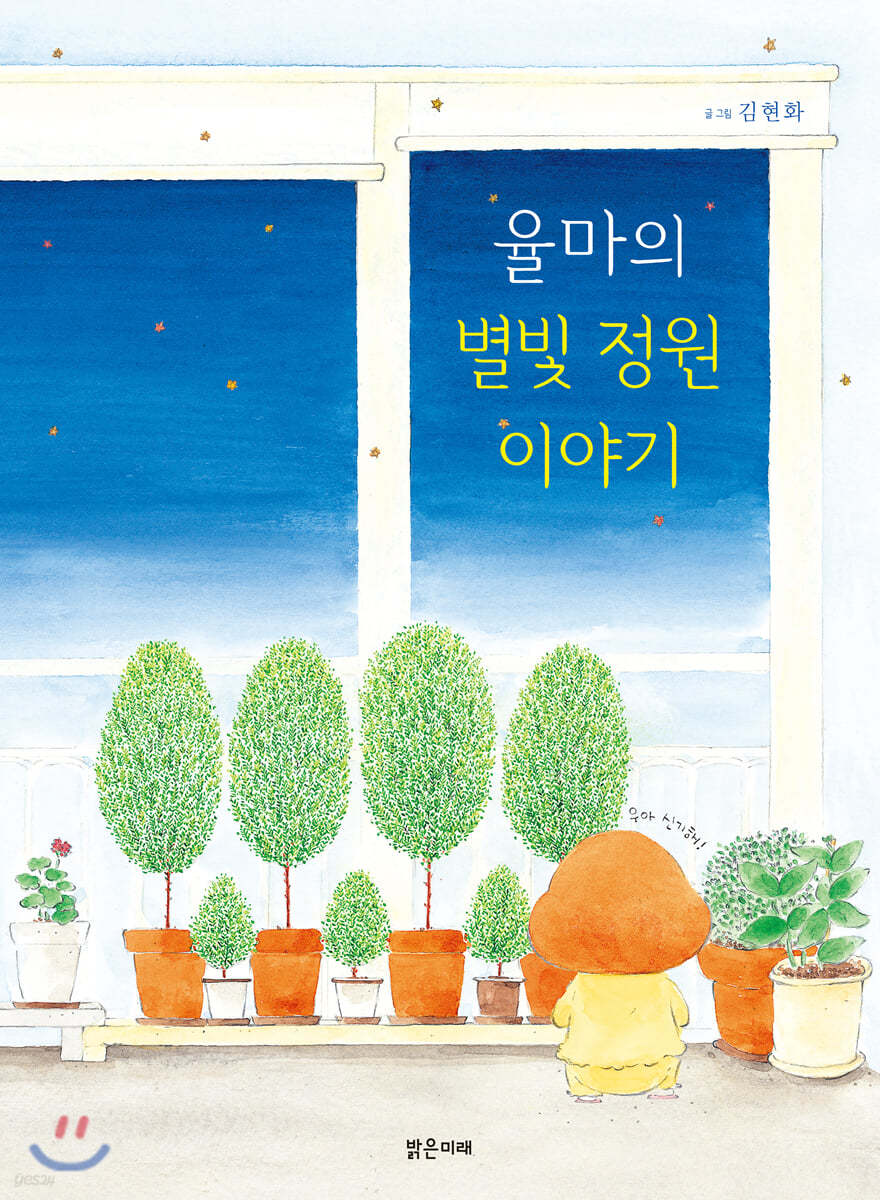 율마의 별빛 정원 이야기