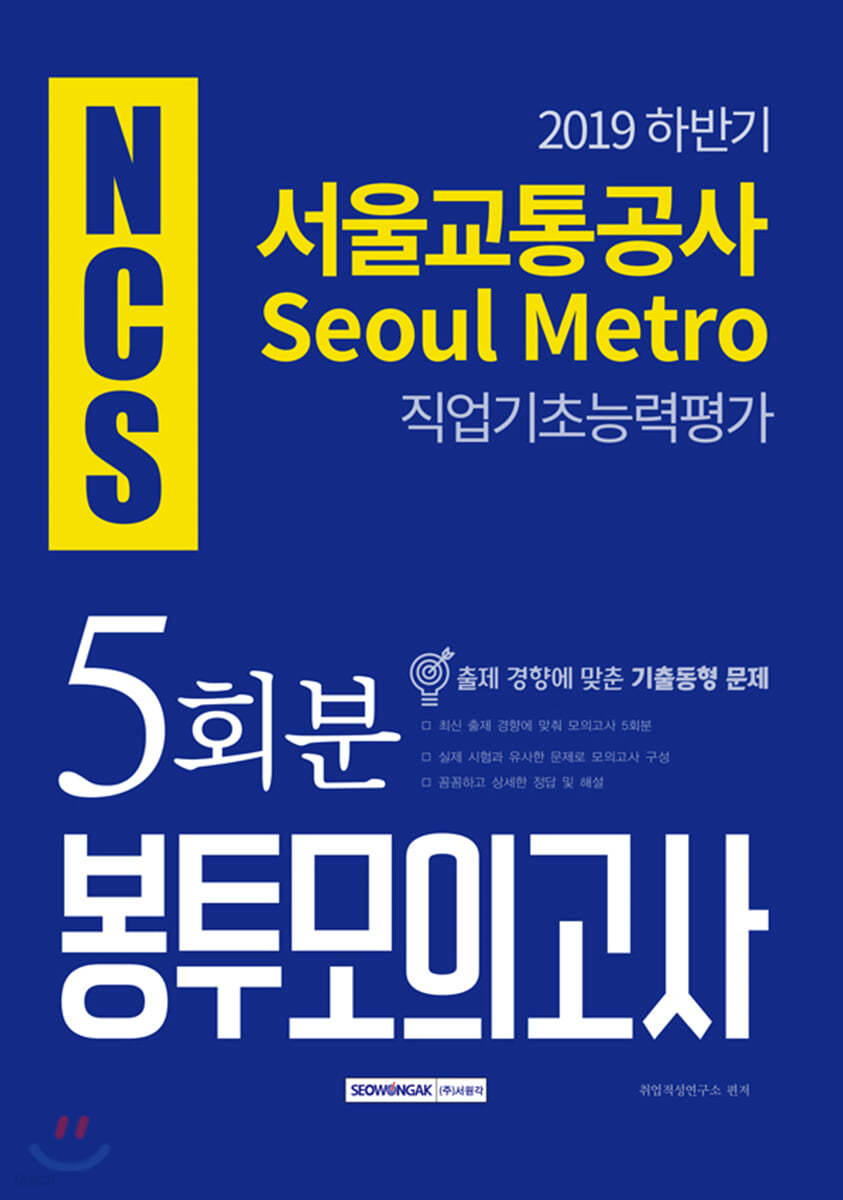 2019 하반기 NCS 서울교통공사 직업기초능력 5회분 봉투모의고사