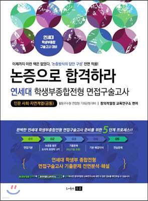 논증으로 합격하라 연세대 학생부종합전형 면접구술고사 - 인문·사회·자연계열(공통)