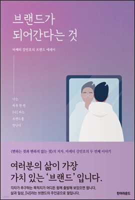 브랜드가 되어 간다는 것