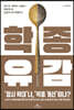 학종유감