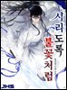 시리도록 불꽃처럼 7권