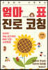 초등부터 시작하는 엄마표 진로 코칭