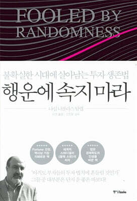 행운에 속지 마라