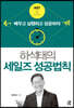 하석태의 세일즈 성공법칙