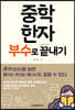 중학 한자 부수로 끝내기