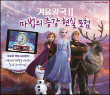 디즈니 겨울왕국 2 마법의 증강 현실 모험