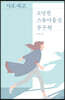 사표 내고 도망친 스물아홉살 공무원