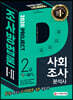 2020 사회조사분석사 2급 1차 필기 조사방법론 1·2
