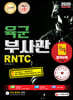 2020 육군 부사관/RNTC