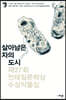 살아남은 자의 도시