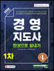 2020 경영지도사 1차 한권으로 끝내기