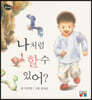 나처럼 할 수 있어?