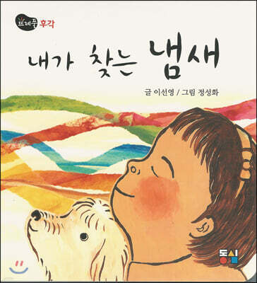 내가 찾는 냄새