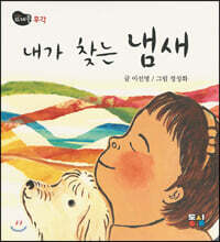 내가 찾는 냄새