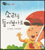 소리를 들어 보아요