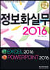 정보화실무 2016