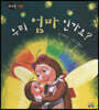 우리 엄마인가요?