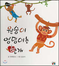 원숭이 엉덩이는 빨개