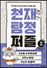 추리로 세 마리 토끼 한 번에 잡는 천재 탐정 퍼즐 2