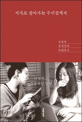여자로 살아가는 우리들에게