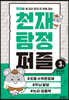 추리로 세 마리 토끼 한 번에 잡는 천재 탐정 퍼즐 3