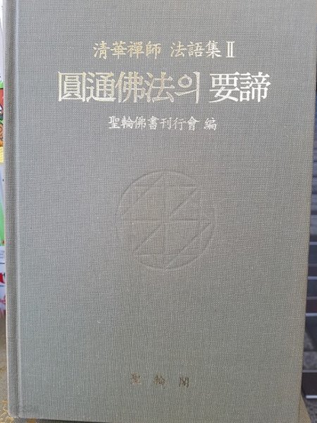 원통불법의 요체 - 청화선사 법어집 2