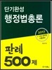 2017 단기완성 행정법총론 판례 500제
