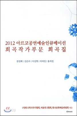 2012 아르코공연예술인큐베이션 희곡작가부문 희곡집