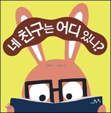 네 친구는 어디 있니?