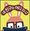 네 친구는 어디 있니?
