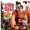 주먹왕 랄프 퍼즐