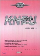 경찰대학 외국어 VOCA 본선배가 끝내주마! (2013년)