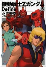 機動戰士Zガンダム Define 5