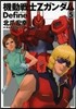 機動戰士Zガンダム Define 5