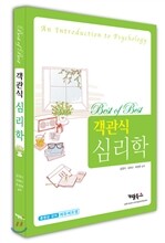 best of best 객관식 심리학