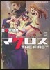 超時空要塞マクロス THE FIRST 5