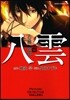 心靈探偵八雲 9