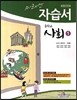 미래엔 자습서 중학교 사회 1 (2013년/ 조영달)