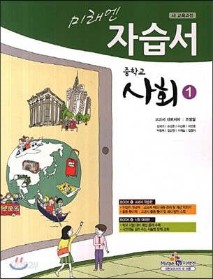 미래엔 자습서 중학교 사회 1 (2013년/ 조영달)