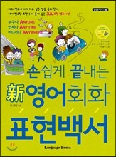 손쉽게 끝내는 新영어회화 표현백서